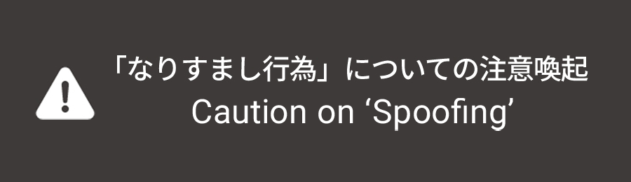 「なりすまし行為」についての注意喚起　Caution on Spoofing